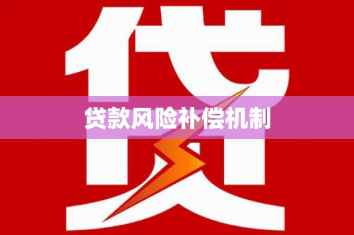 民和贷款风险补偿机制