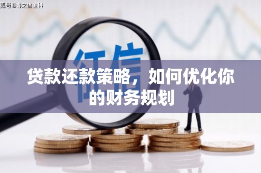 民和贷款还款策略，如何优化你的财务规划