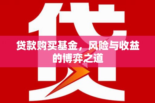 民和贷款购买基金，风险与收益的博弈之道