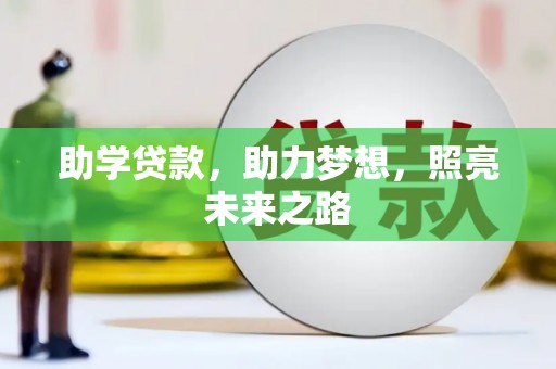 民和助学贷款，助力梦想，照亮未来之路