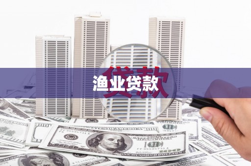 民和渔业贷款