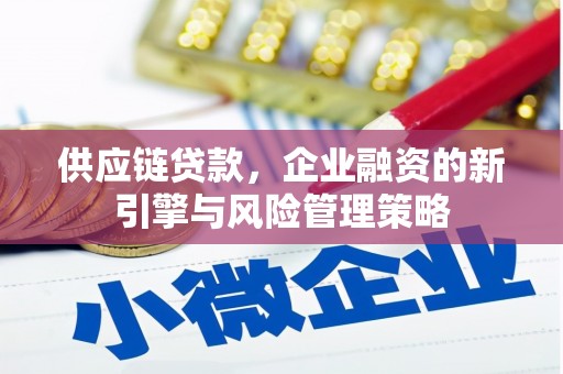 民和供应链贷款，企业融资的新引擎与风险管理策略