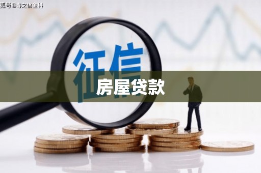 民和房屋贷款