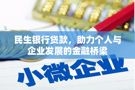民和民生银行贷款，助力个人与企业发展的金融桥梁