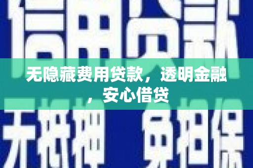 民和无隐藏费用贷款，透明金融，安心借贷