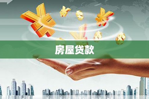 民和房屋贷款