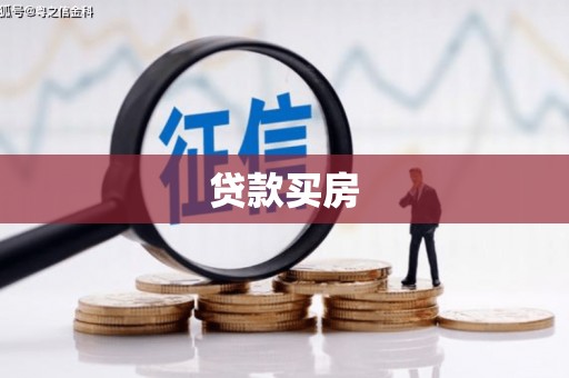 民和贷款买房