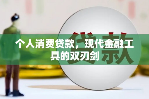 民和个人消费贷款，现代金融工具的双刃剑