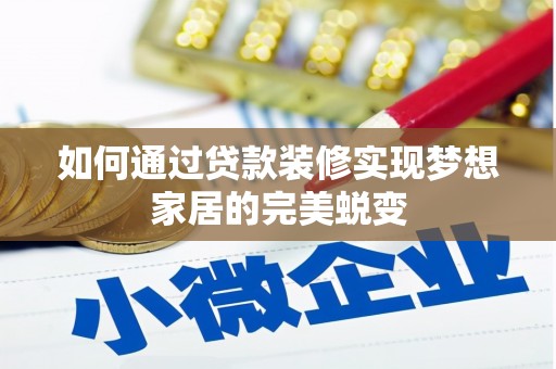 民和如何通过贷款装修实现梦想家居的完美蜕变
