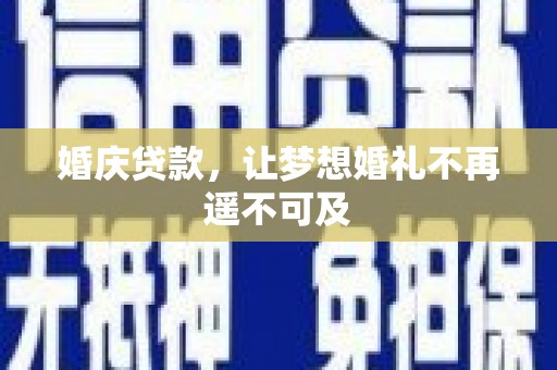 民和婚庆贷款，让梦想婚礼不再遥不可及
