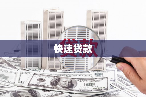 民和快速贷款
