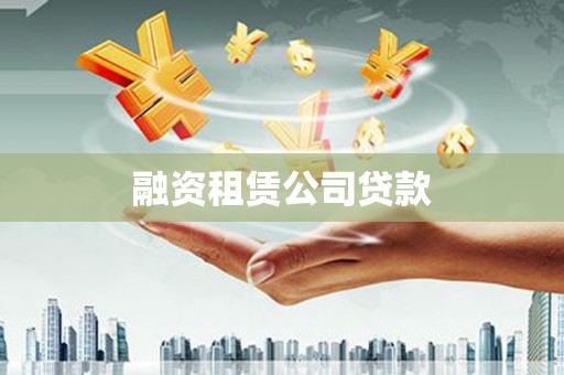 民和融资租赁公司贷款