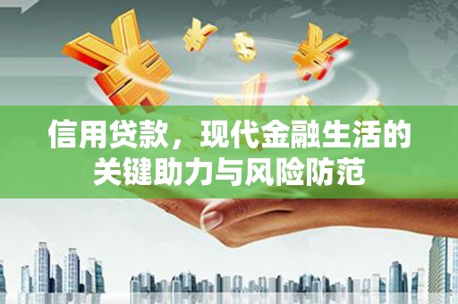民和信用贷款，现代金融生活的关键助力与风险防范