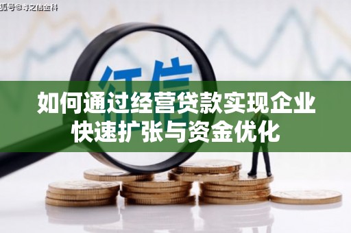 民和如何通过经营贷款实现企业快速扩张与资金优化