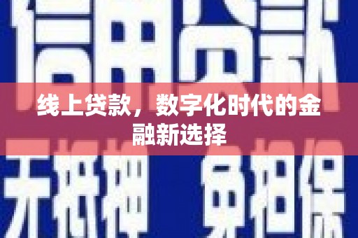 民和线上贷款，数字化时代的金融新选择