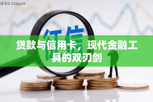 民和贷款与信用卡，现代金融工具的双刃剑