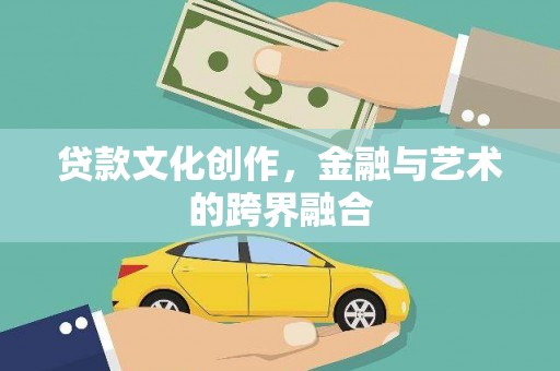 民和贷款文化创作，金融与艺术的跨界融合