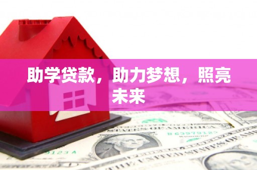 民和助学贷款，助力梦想，照亮未来
