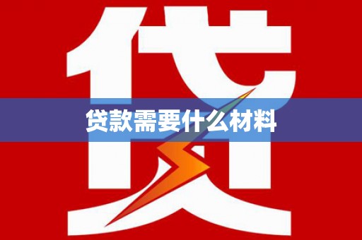 民和贷款需要什么材料