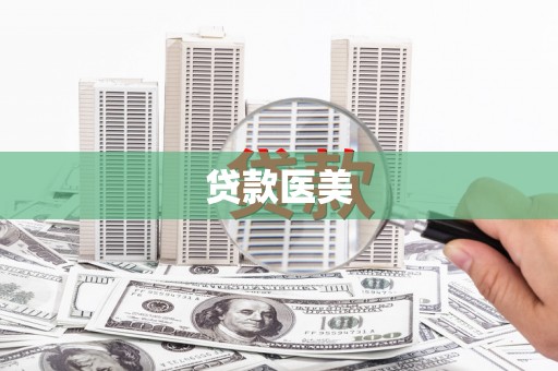 民和贷款医美