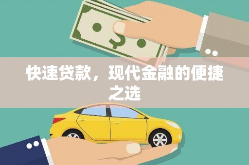 民和快速贷款，现代金融的便捷之选