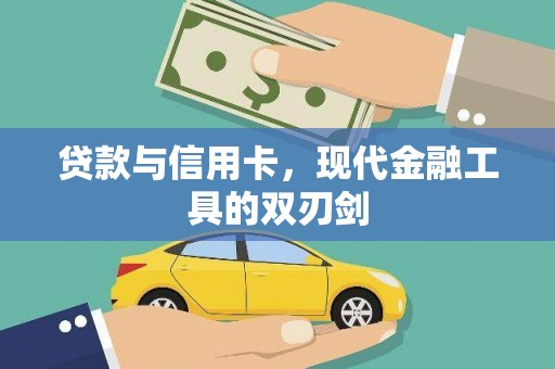 民和贷款与信用卡，现代金融工具的双刃剑