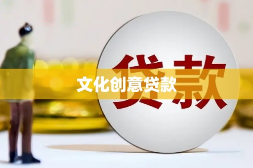 民和文化创意贷款