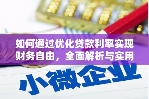 民和如何通过优化贷款利率实现财务自由，全面解析与实用策略