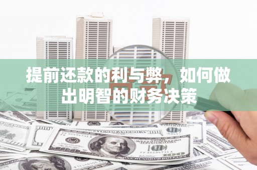 民和提前还款的利与弊，如何做出明智的财务决策