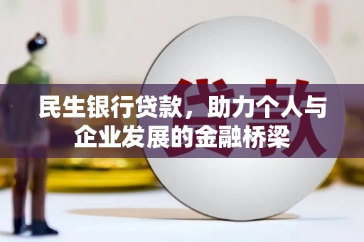民和民生银行贷款，助力个人与企业发展的金融桥梁