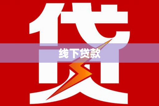 民和线下贷款