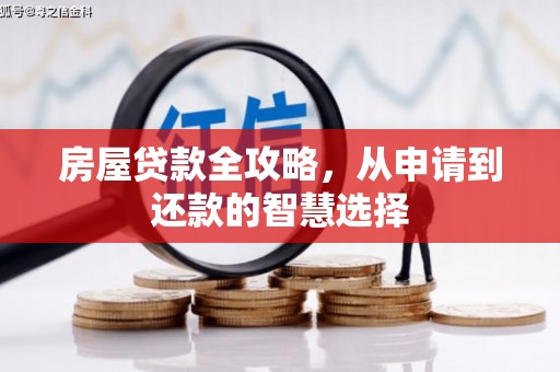 民和房屋贷款全攻略，从申请到还款的智慧选择