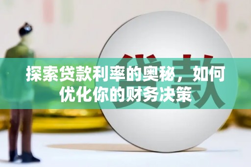民和探索贷款利率的奥秘，如何优化你的财务决策