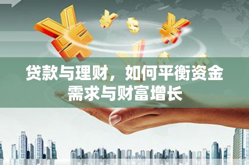 民和贷款与理财，如何平衡资金需求与财富增长