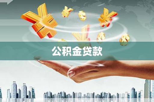 民和公积金贷款