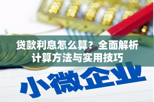 民和贷款利息怎么算？全面解析计算方法与实用技巧