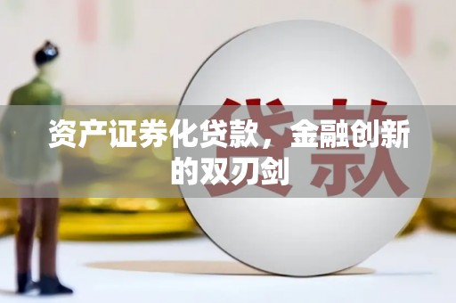 民和资产证券化贷款，金融创新的双刃剑