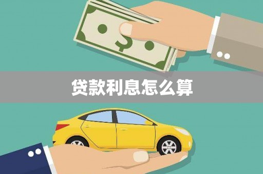 民和贷款利息怎么算