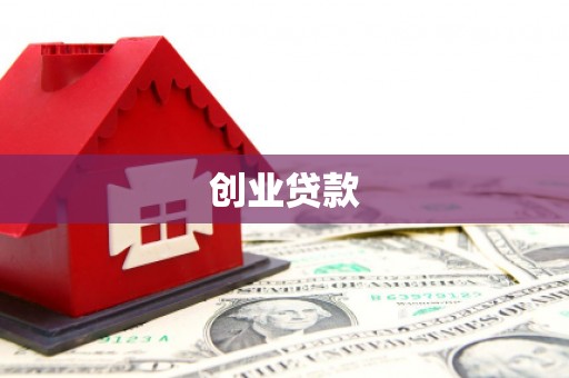 民和创业贷款