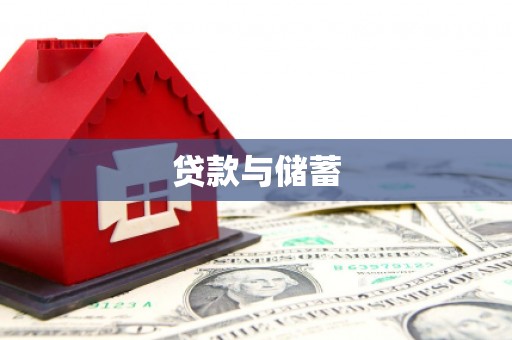 民和贷款与储蓄