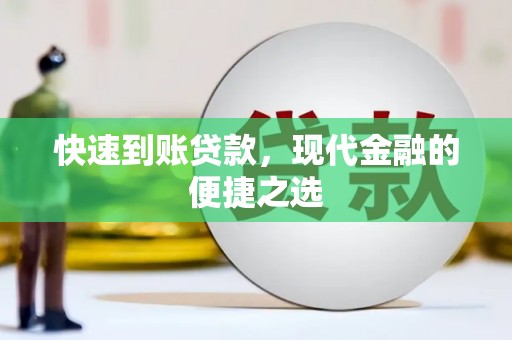 民和快速到账贷款，现代金融的便捷之选