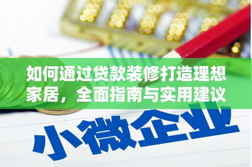 民和如何通过贷款装修打造理想家居，全面指南与实用建议