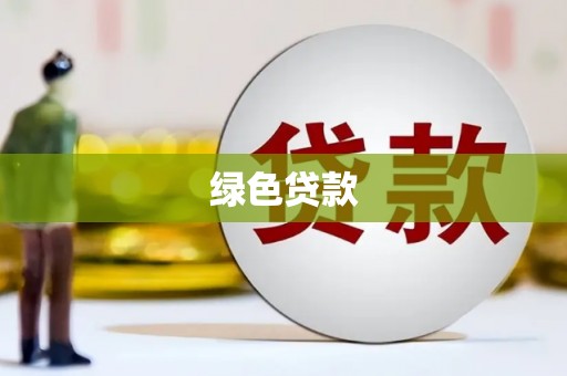 民和绿色贷款