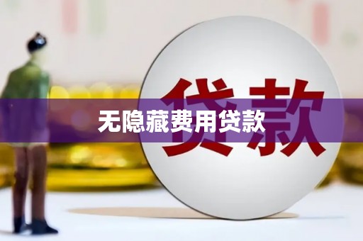 民和无隐藏费用贷款
