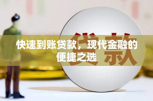 民和快速到账贷款，现代金融的便捷之选