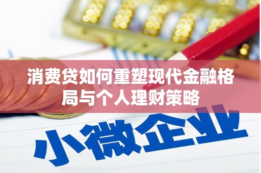 民和消费贷如何重塑现代金融格局与个人理财策略