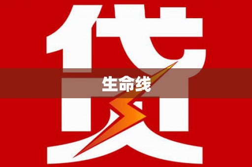 民和生命线