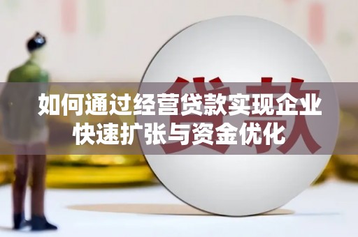 民和如何通过经营贷款实现企业快速扩张与资金优化