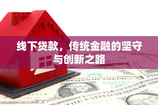 民和线下贷款，传统金融的坚守与创新之路