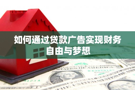 民和如何通过贷款广告实现财务自由与梦想